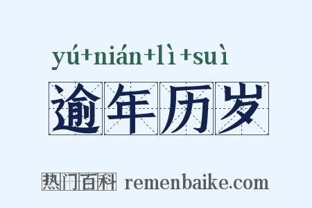 逾年历岁是什么意思的图片
